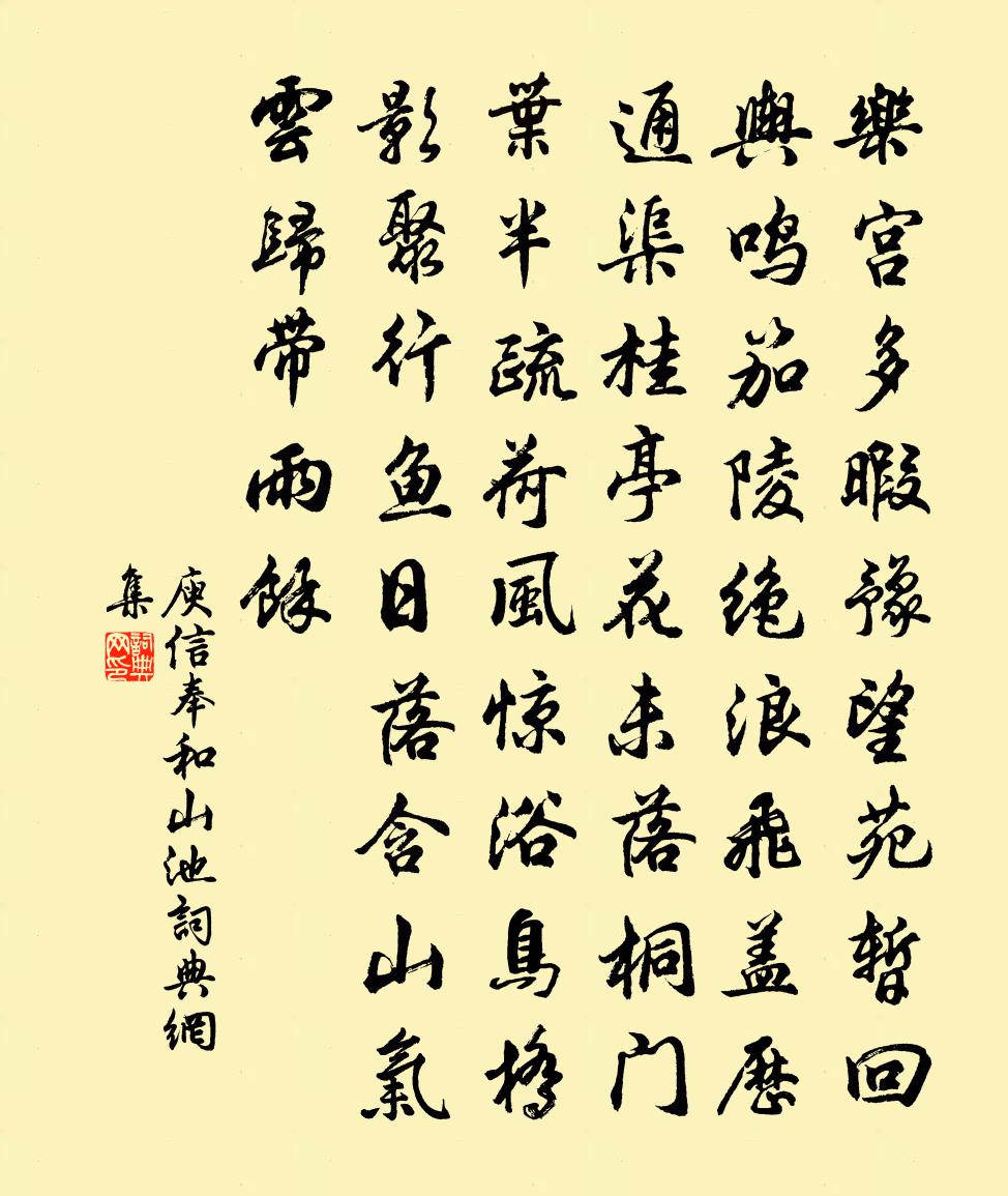 庾信奉和山池书法作品欣赏