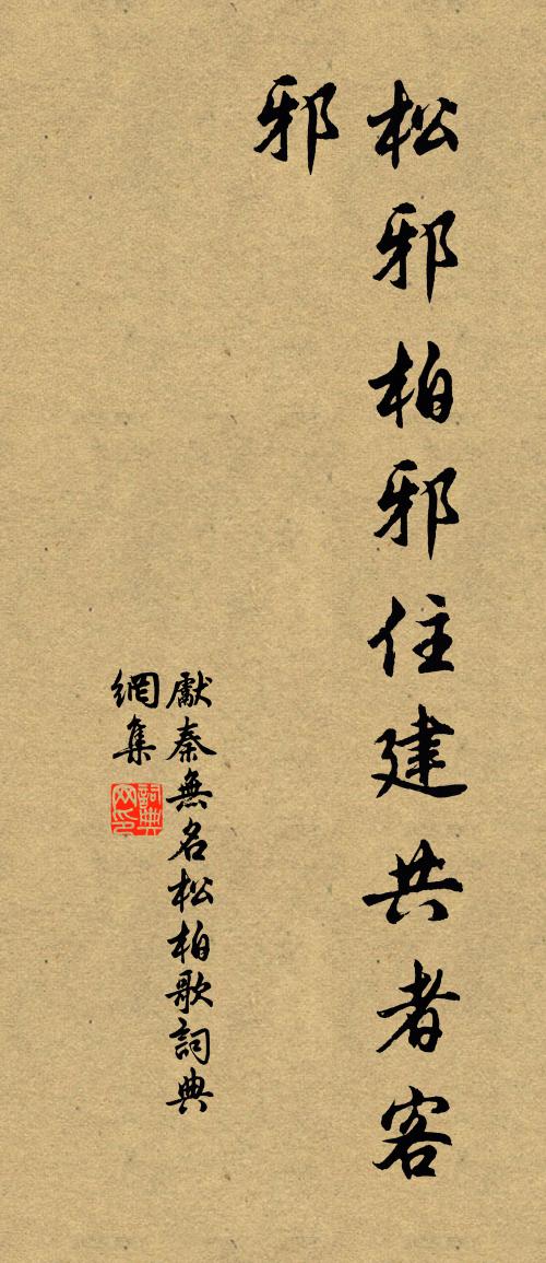 先秦无名松柏歌书法作品欣赏
