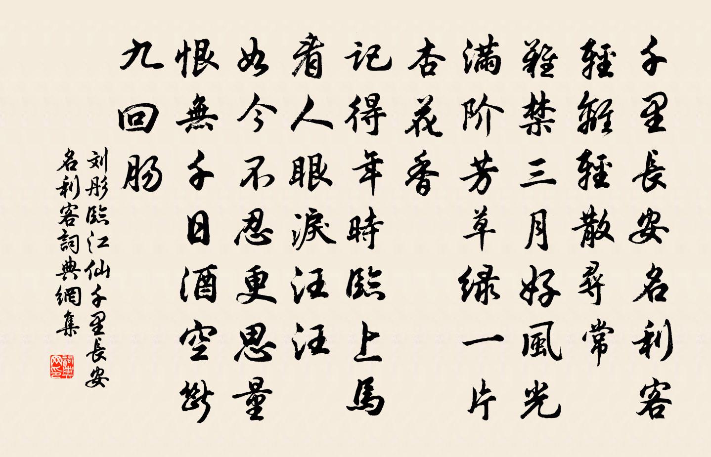 刘彤临江仙·千里长安名利客书法作品欣赏