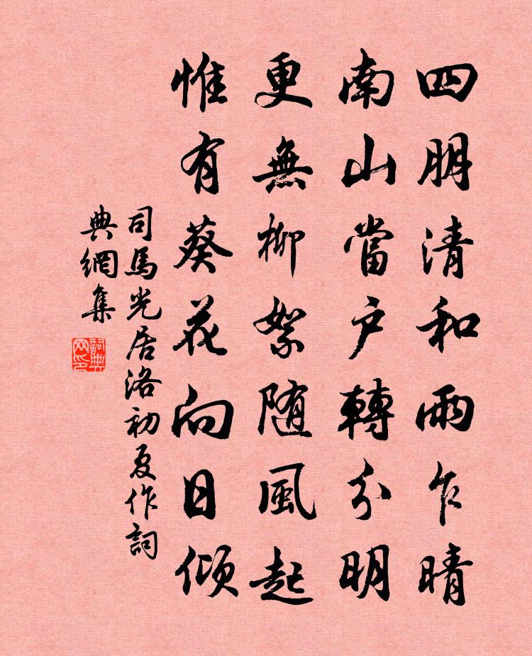 司马光居洛初夏作书法作品欣赏