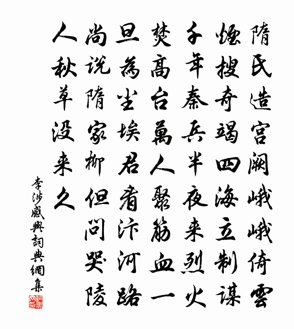 李涉感兴书法作品欣赏