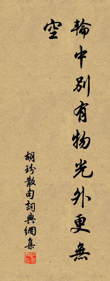 胡玢句书法作品欣赏