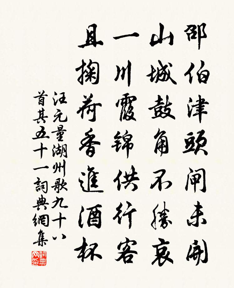 汪元量湖州歌九十八首 其五十一书法作品欣赏
