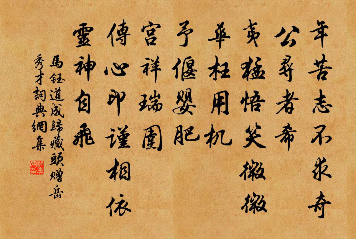 马钰道成归 藏头赠岳秀才书法作品欣赏