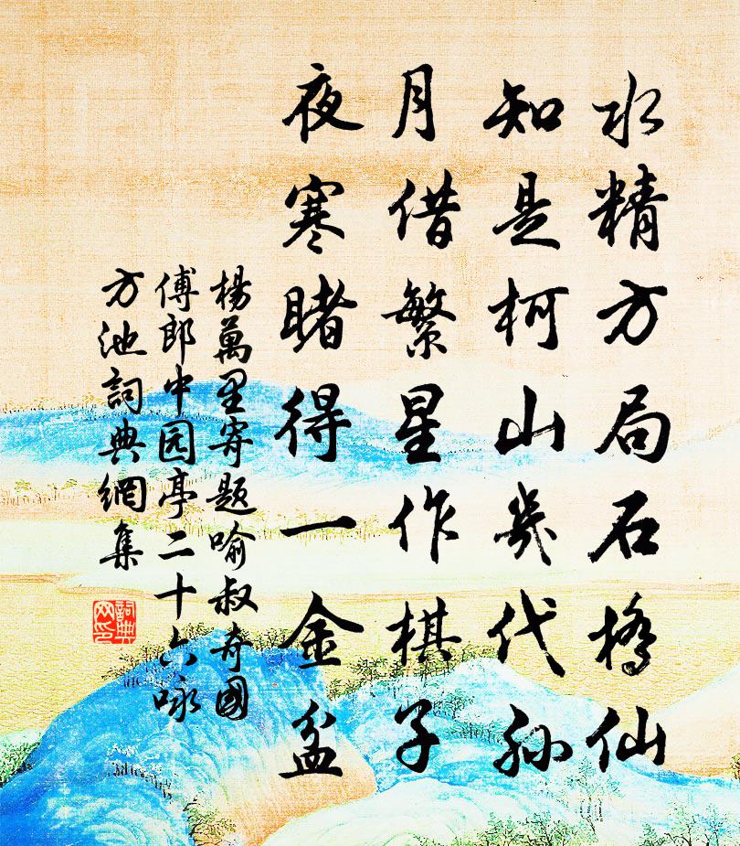 杨万里寄题喻叔奇国傅郎中园亭二十六咏方池书法作品欣赏