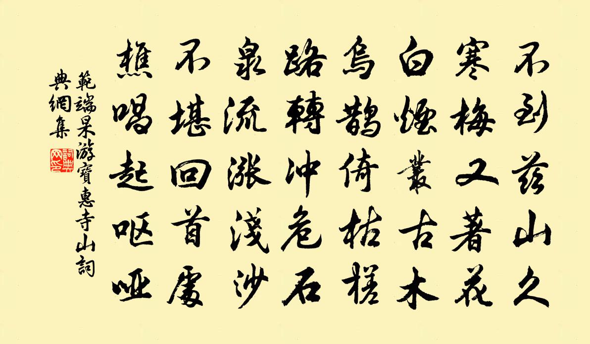 范端杲游宝惠寺山书法作品欣赏