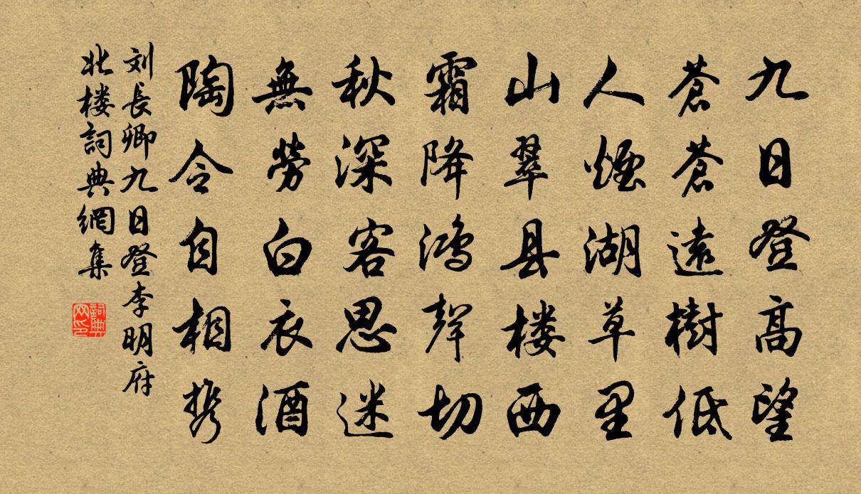 刘长卿九日登李明府北楼书法作品欣赏