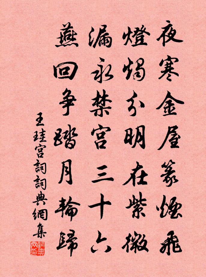 王珪宫词书法作品欣赏