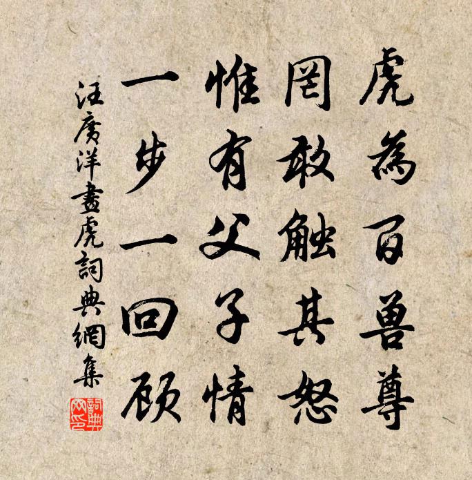 汪广洋画虎书法作品欣赏