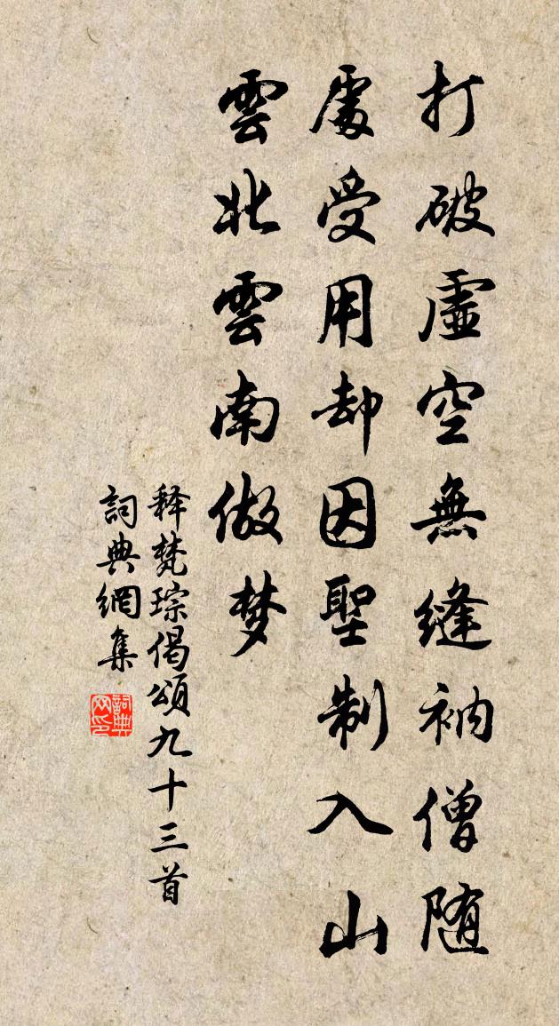 释梵琮偈颂九十三首书法作品欣赏