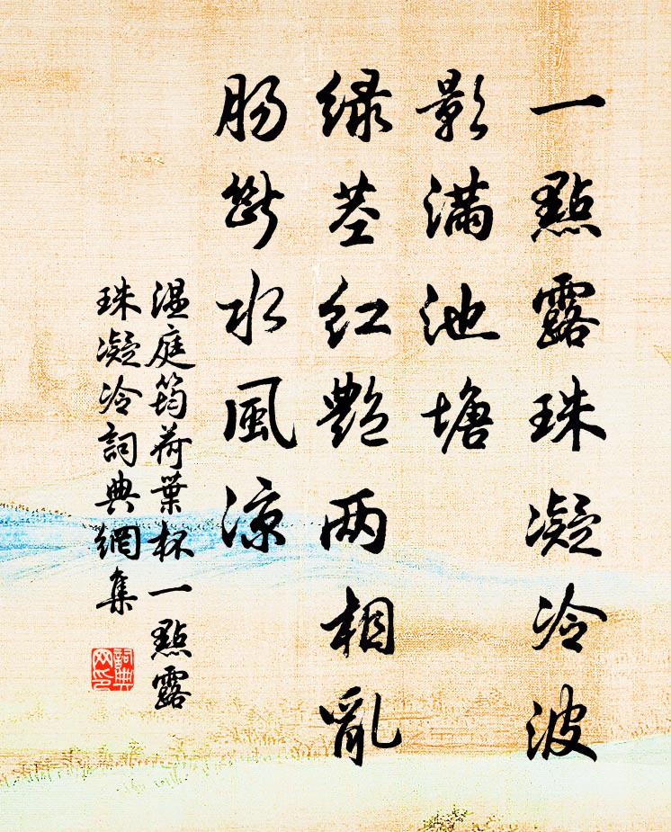 温庭筠荷叶杯·一点露珠凝冷书法作品欣赏