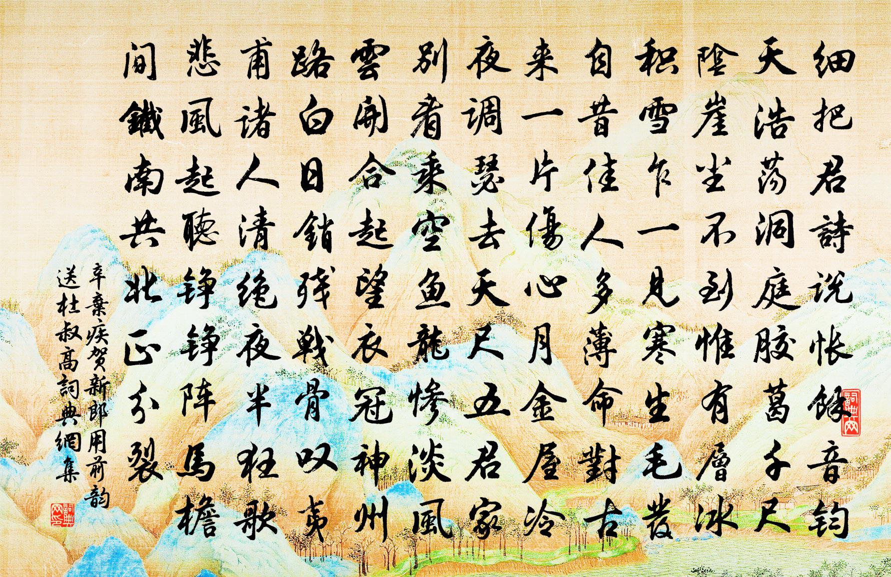 辛弃疾贺新郎·用前韵送杜叔高书法作品欣赏