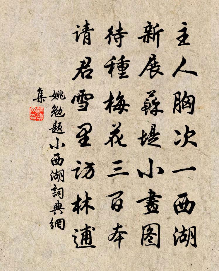 姚勉题小西湖书法作品欣赏