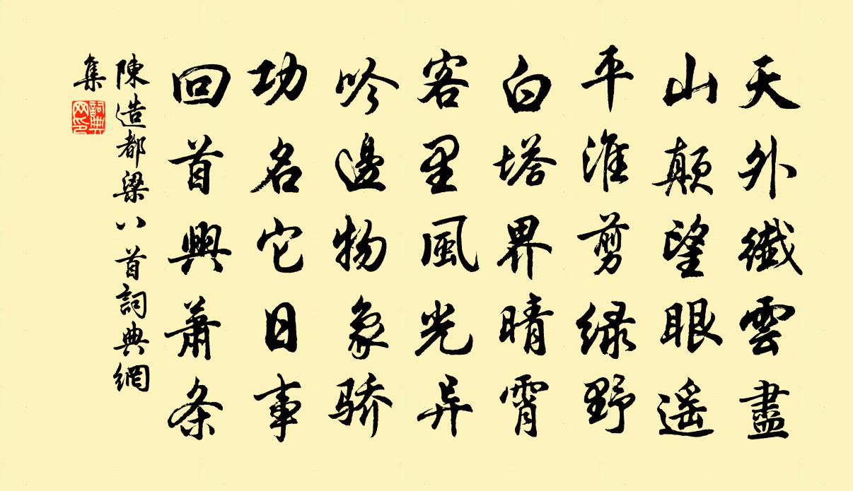 陈造都梁八首书法作品欣赏