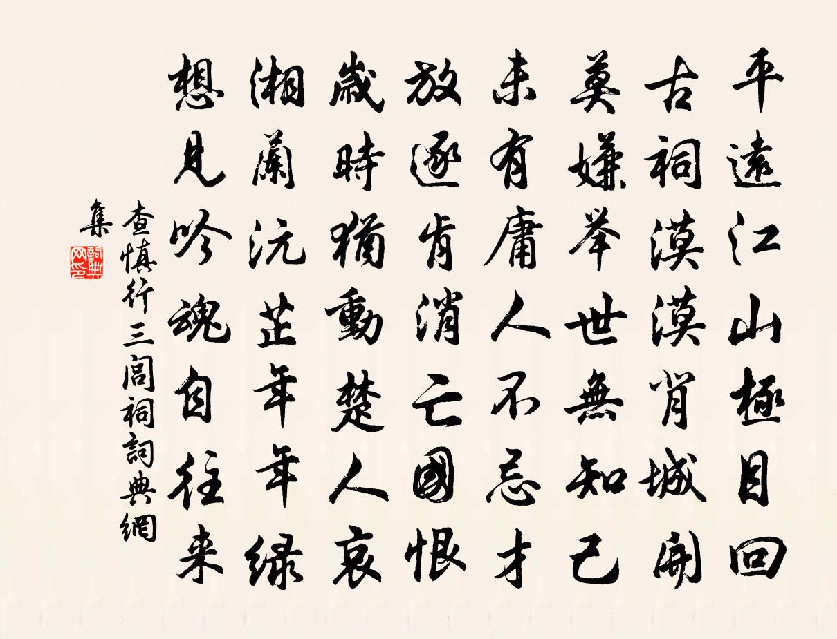 查慎行三闾祠书法作品欣赏