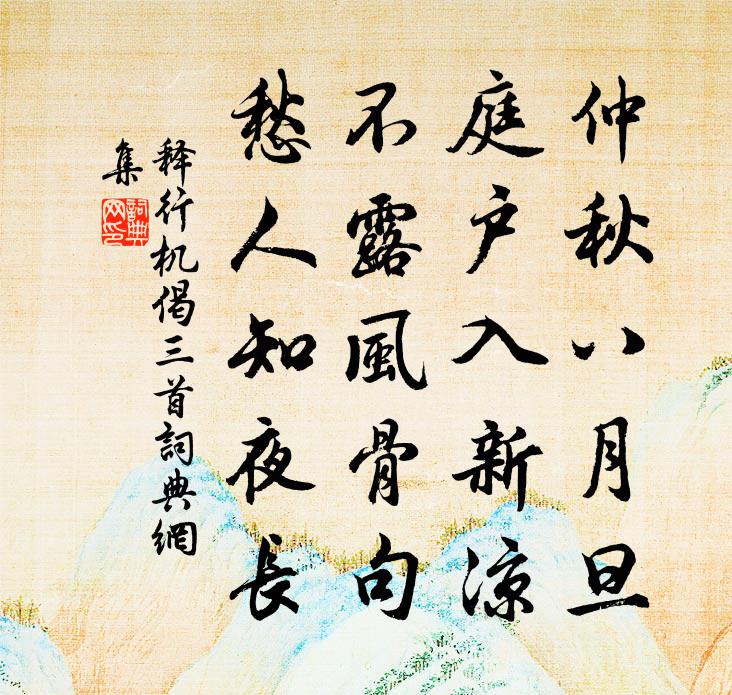 释行机偈三首书法作品欣赏