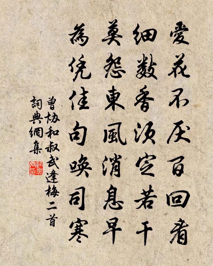 曾协和叔武逢梅二首书法作品欣赏