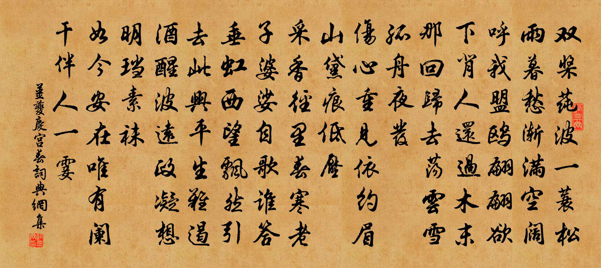 姜夔庆宫春/高阳台书法作品欣赏