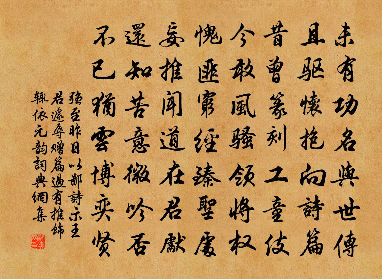 强至昨日以鄙诗示王君遽辱赠篇过有推饰辄依元韵书法作品欣赏