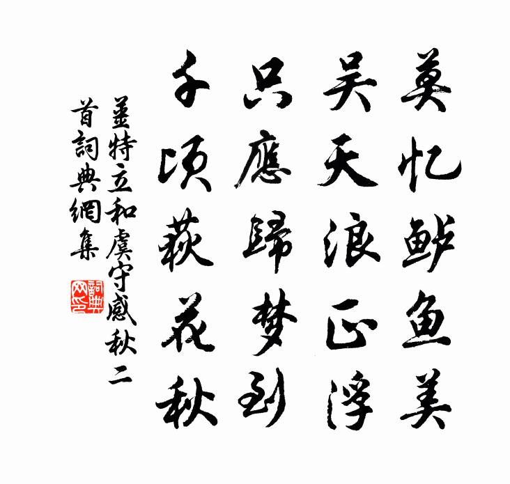 姜特立和虞守感秋二首书法作品欣赏