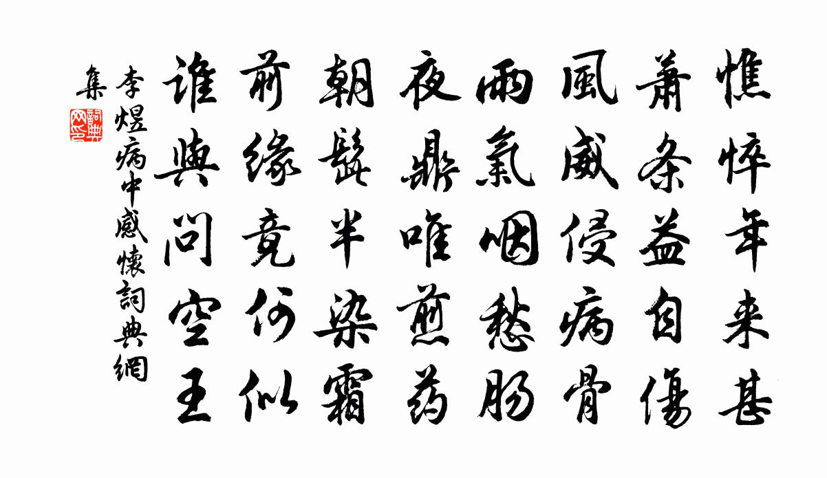 李煜病中感怀书法作品欣赏