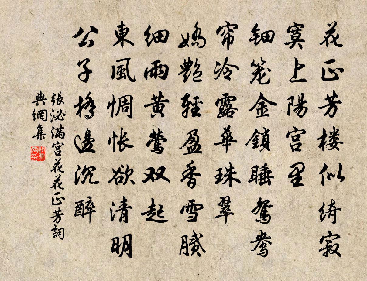 张泌满宫花·花正芳书法作品欣赏