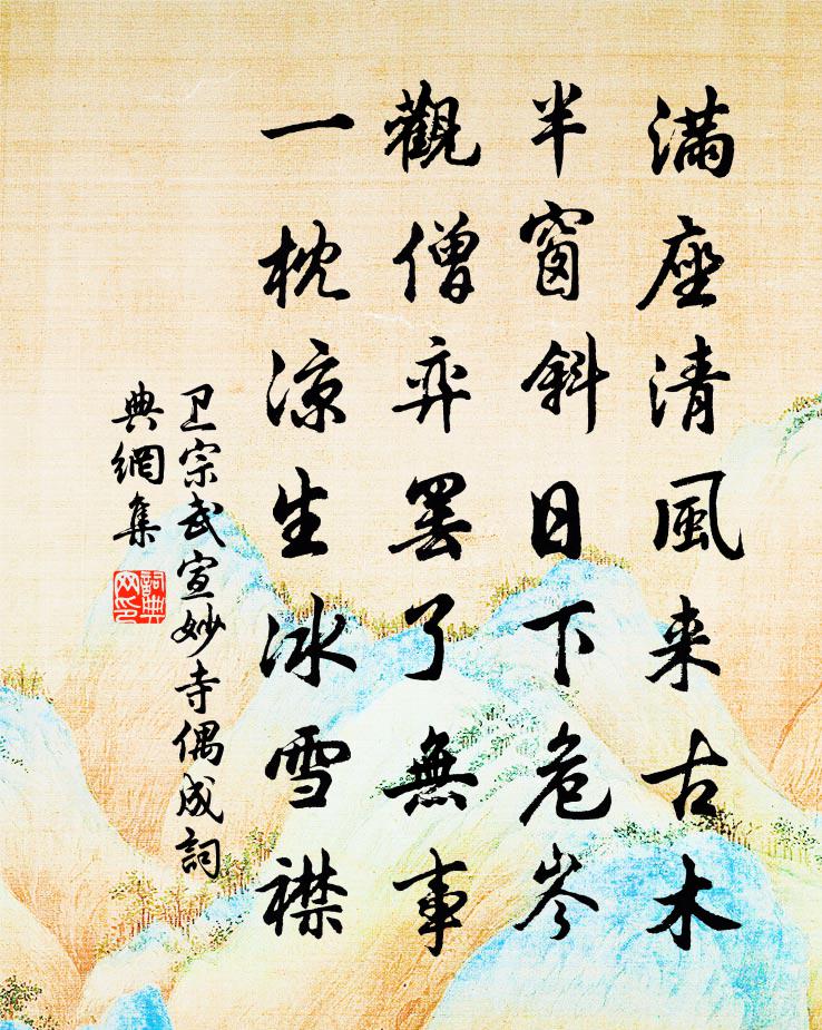 卫宗武宣妙寺偶成书法作品欣赏