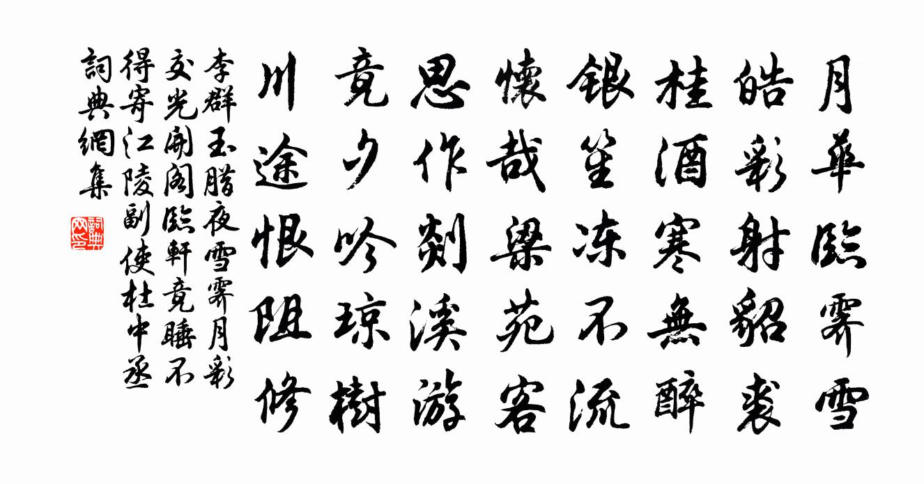 李群玉腊夜雪霁月彩交光开阁临轩竟睡不得…寄江陵副使杜中丞书法作品欣赏