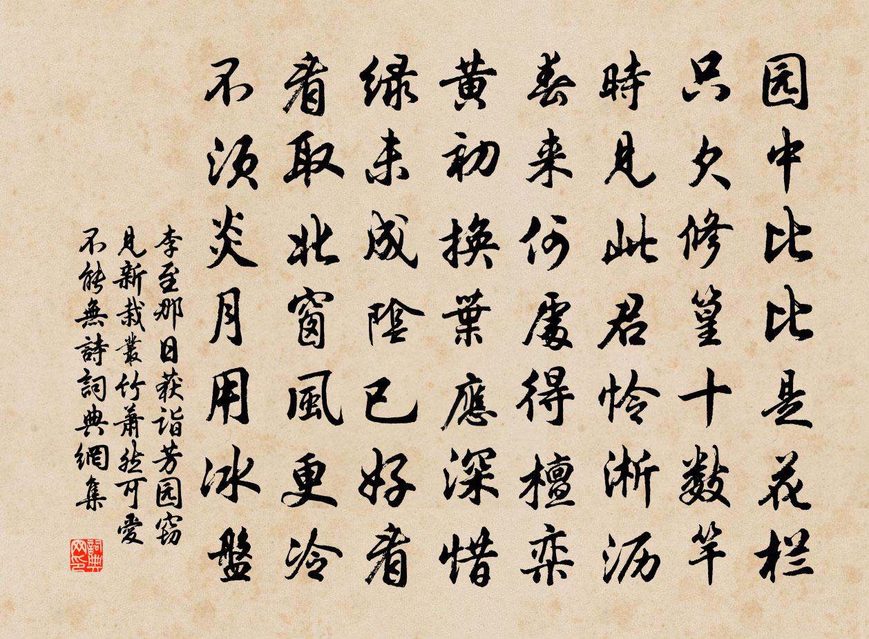 李至那日获诣芳园窃见新栽丛竹萧然可爱不能无诗书法作品欣赏