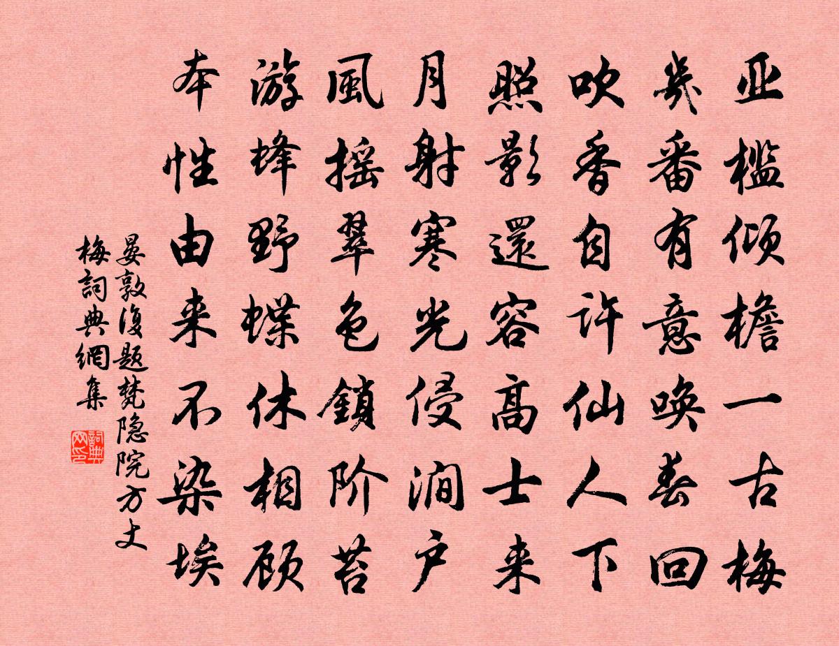晏敦复题梵隐院方丈梅书法作品欣赏