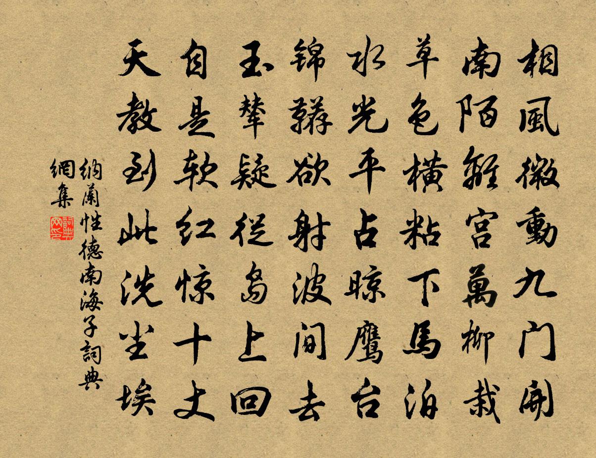 纳兰性德南海子书法作品欣赏