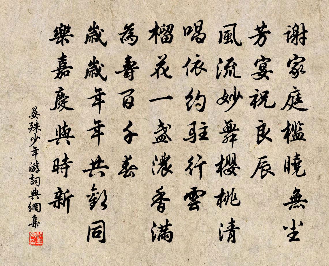 晏殊少年游书法作品欣赏
