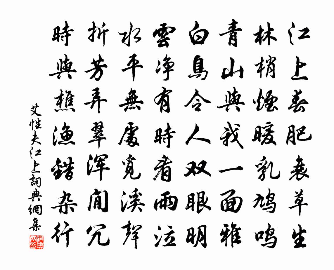 艾性夫江上书法作品欣赏
