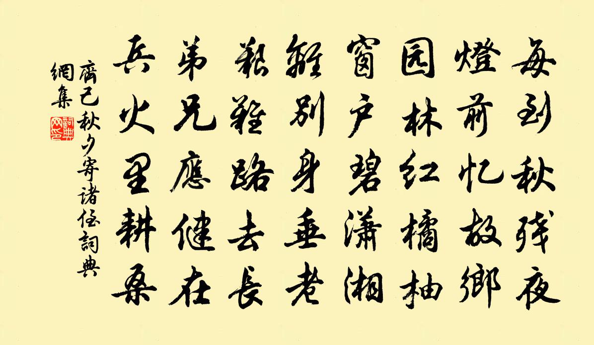 齐己秋夕寄诸侄书法作品欣赏