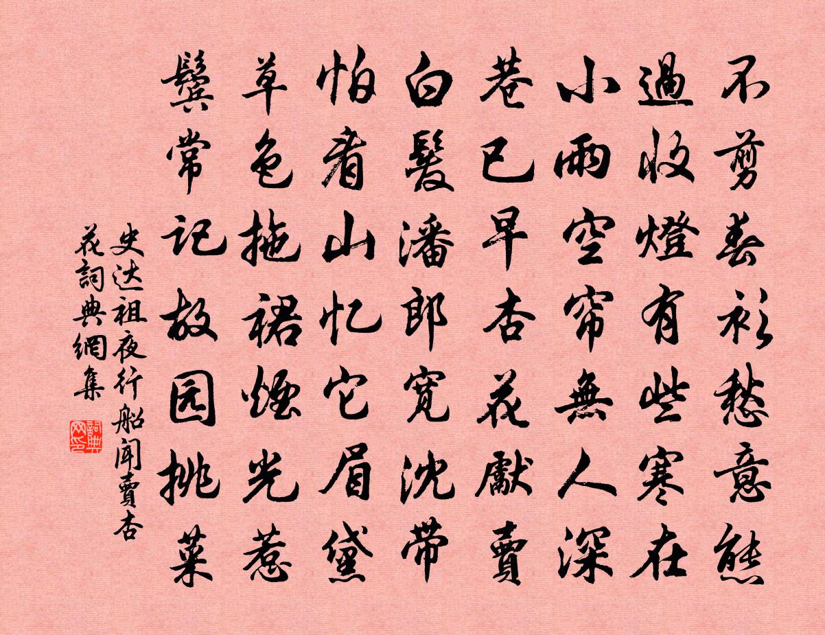 史达祖夜行船 闻卖杏花书法作品欣赏