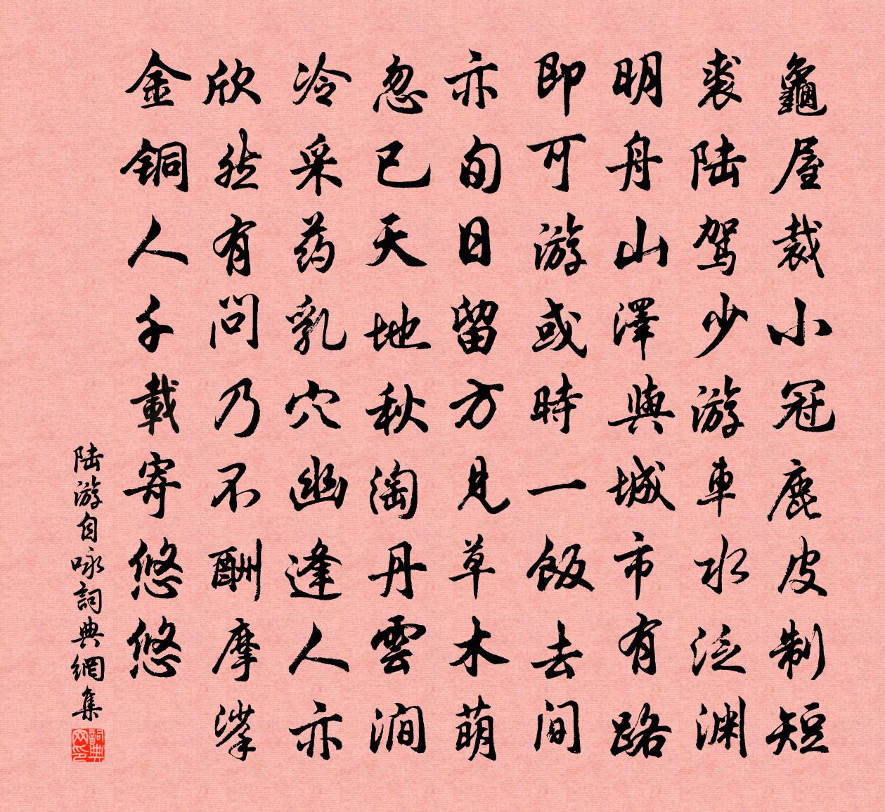 陆游自咏书法作品欣赏