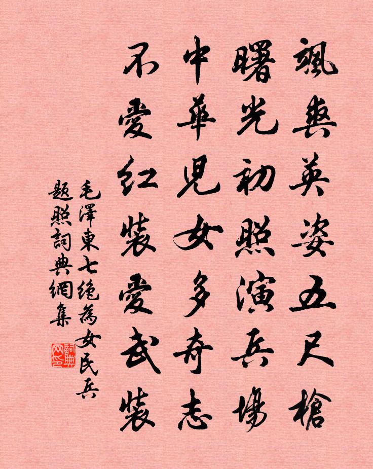 七绝为女民兵题照书法作品欣赏
