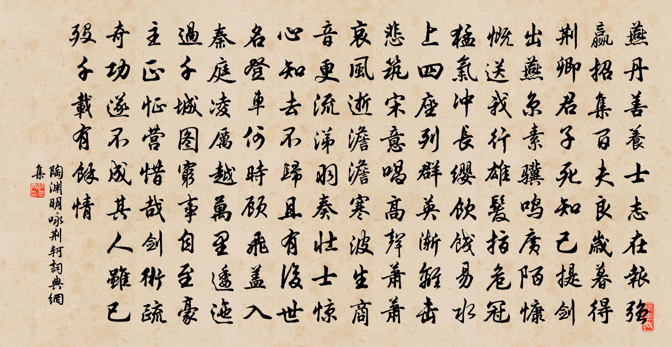 陶渊明咏荆轲书法作品欣赏