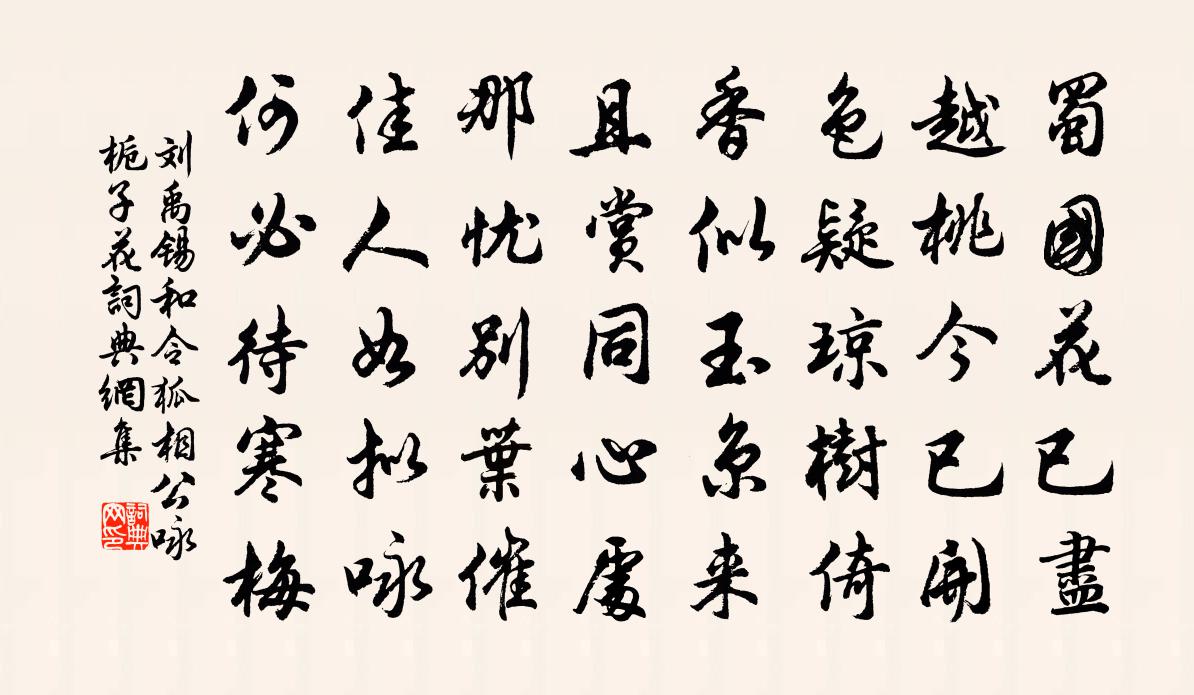刘禹锡和令狐相公咏栀子花书法作品欣赏