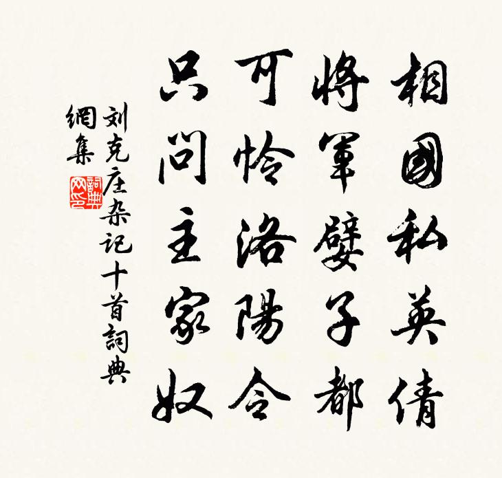 刘克庄杂记十首书法作品欣赏