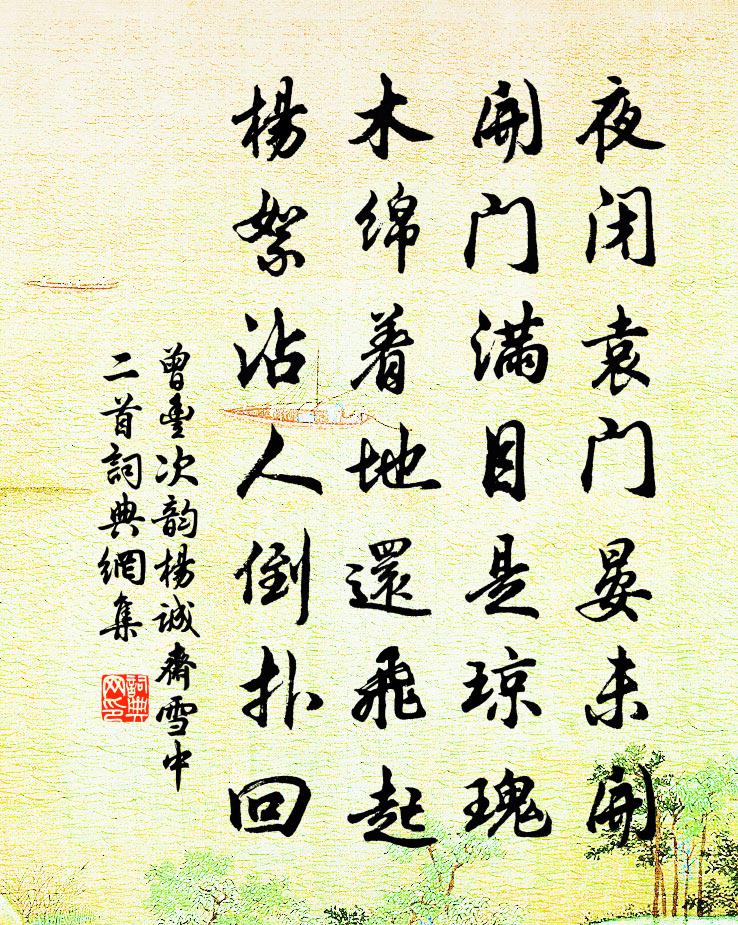 曾丰次韵杨诚斋雪中二首书法作品欣赏