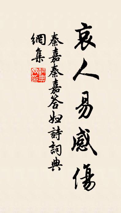 秦嘉秦嘉答妇诗书法作品欣赏