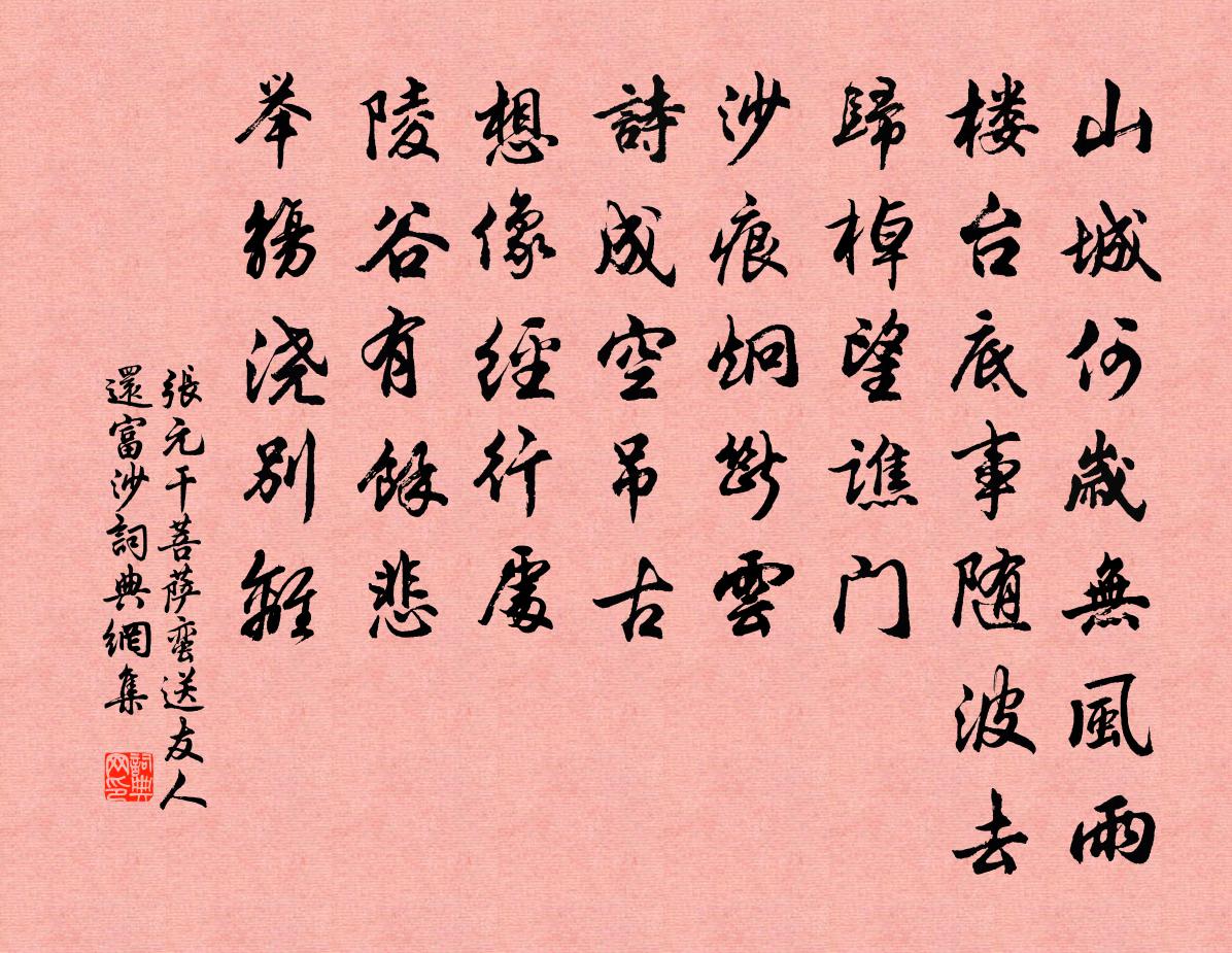 张元干菩萨蛮（送友人还富沙）书法作品欣赏