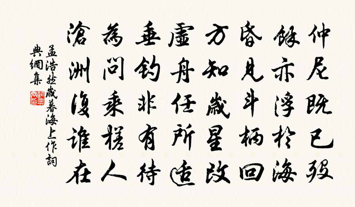 孟浩然岁暮海上作书法作品欣赏