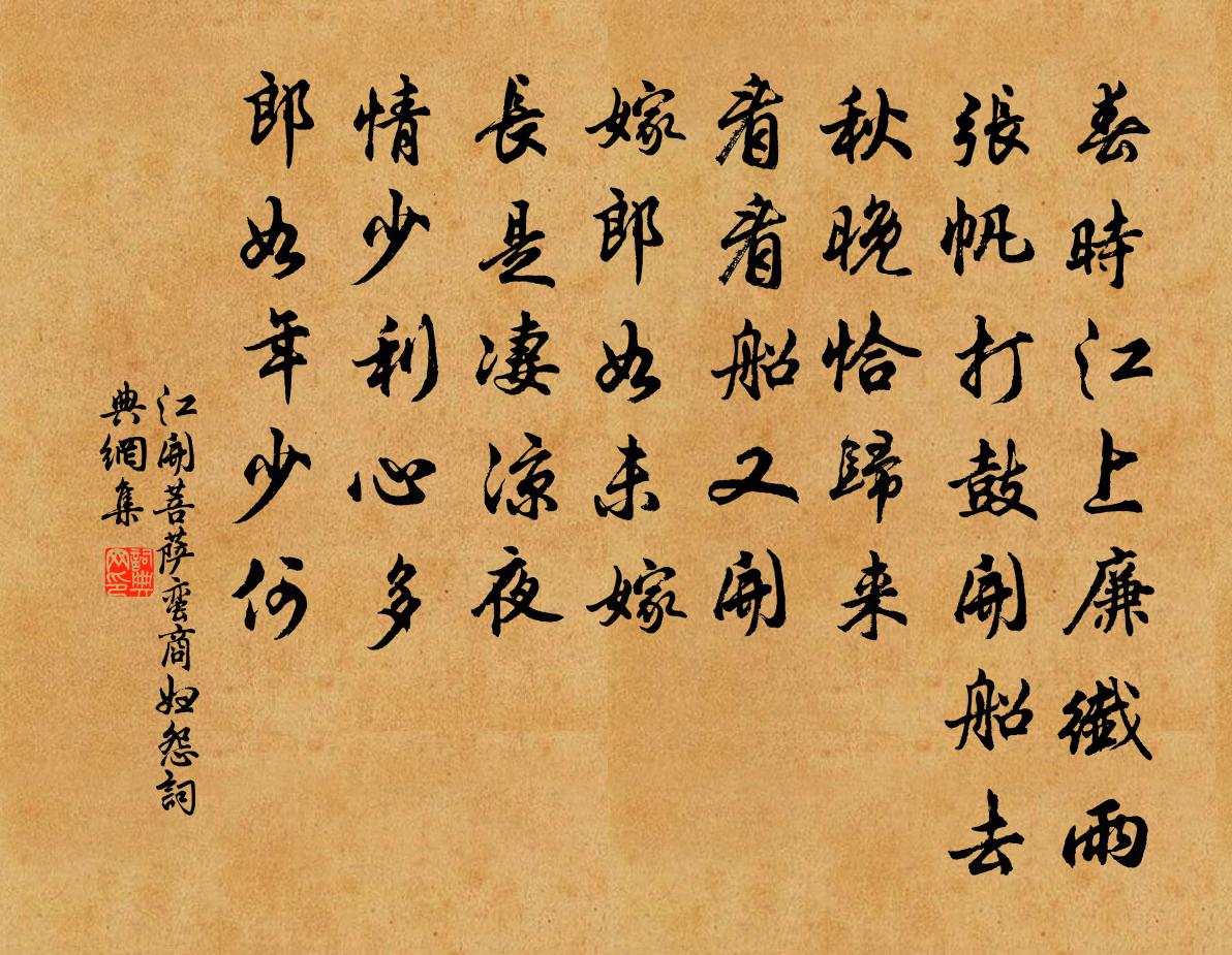 江开菩萨蛮 商妇怨书法作品欣赏