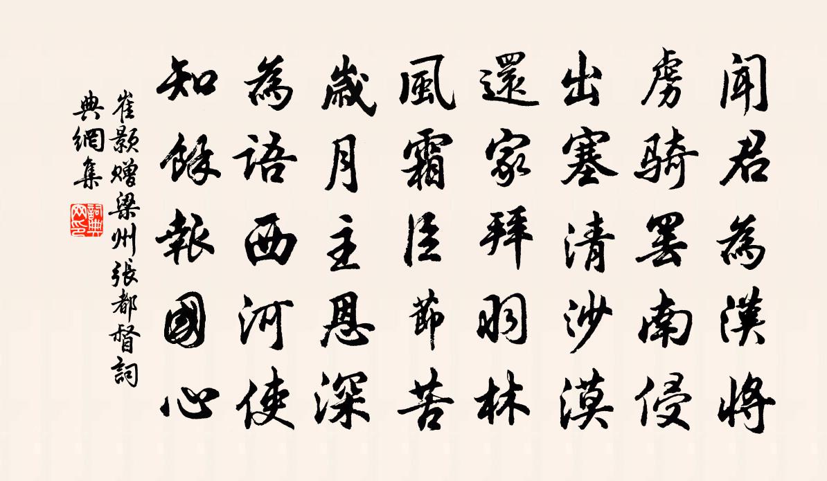 崔颢赠梁州张都督书法作品欣赏