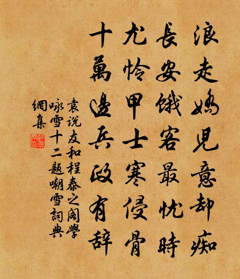 袁说友和程泰之阁学咏雪十二题嘲雪书法作品欣赏