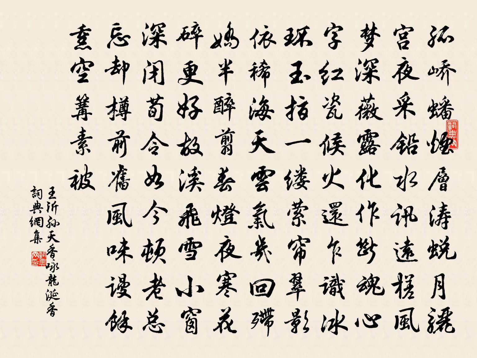 王沂孙天香·咏龙涎香书法作品欣赏