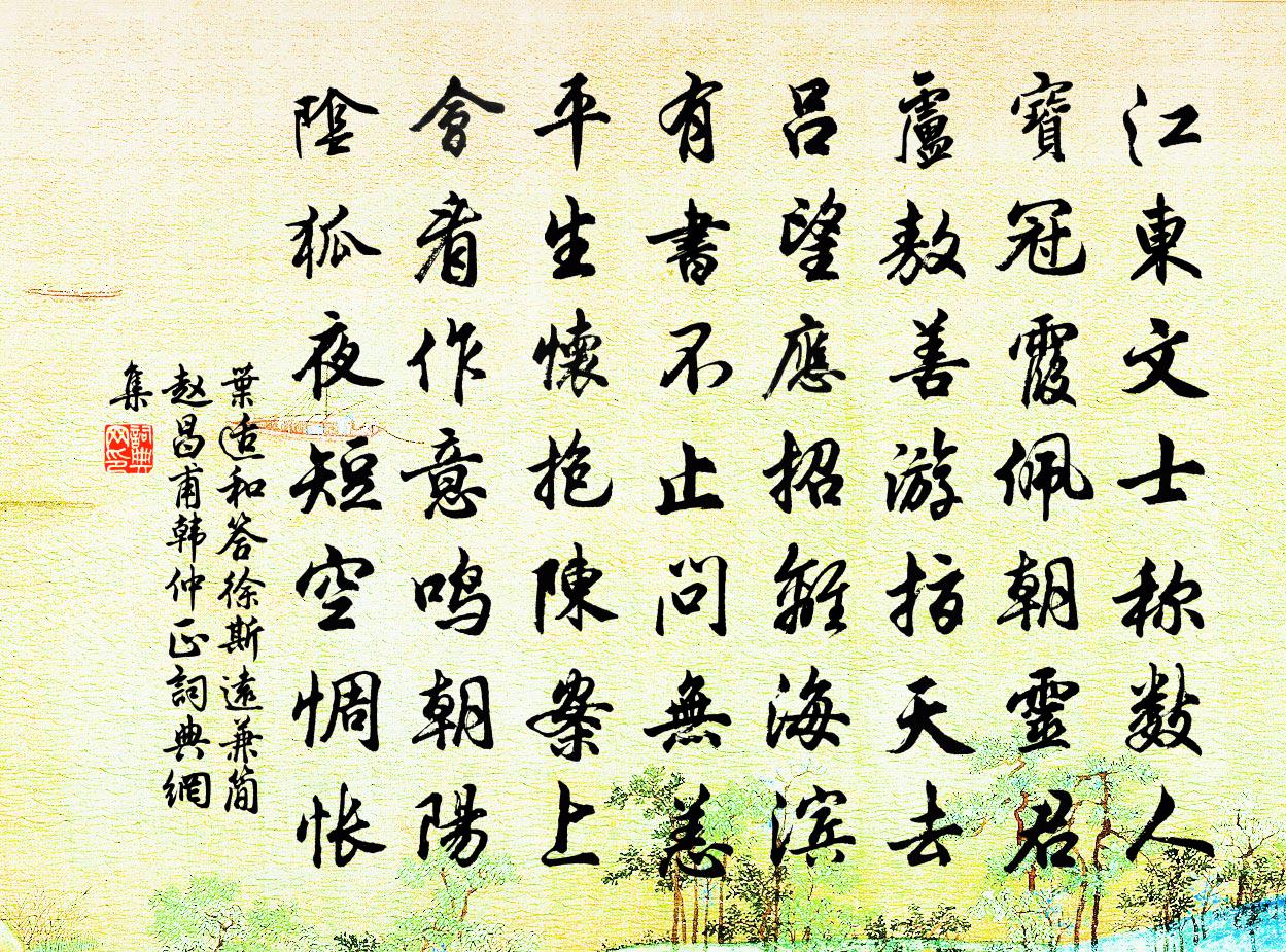 叶适和答徐斯远兼简赵昌甫韩仲正书法作品欣赏