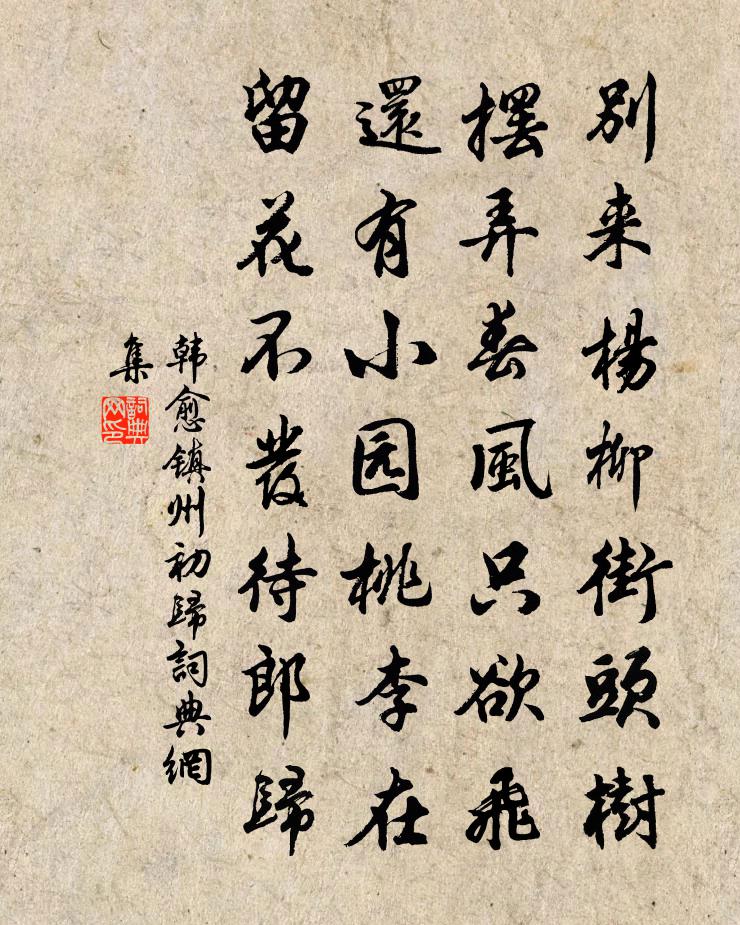 韩愈镇州初归书法作品欣赏